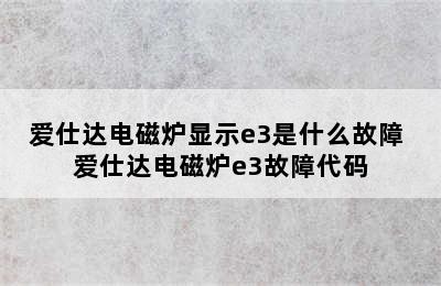 爱仕达电磁炉显示e3是什么故障 爱仕达电磁炉e3故障代码